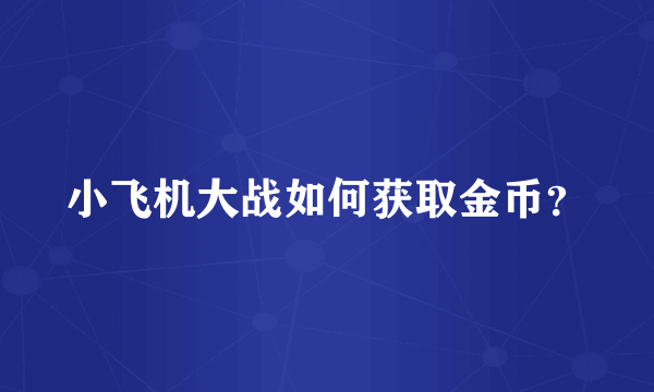 小飞机大战如何获取金币？