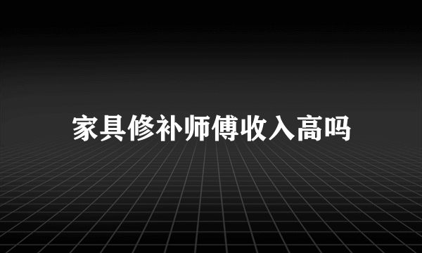 家具修补师傅收入高吗