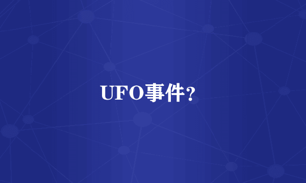 UFO事件？