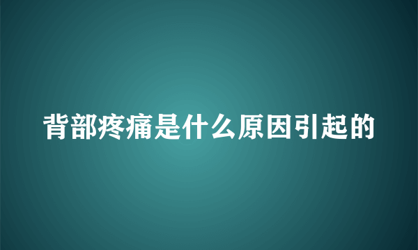 背部疼痛是什么原因引起的