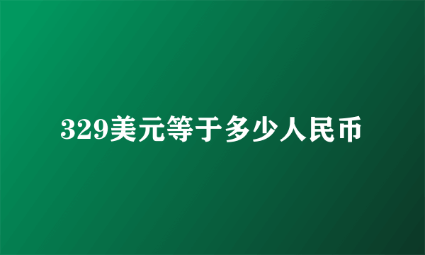 329美元等于多少人民币