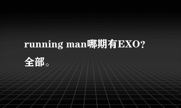 running man哪期有EXO？ 全部。