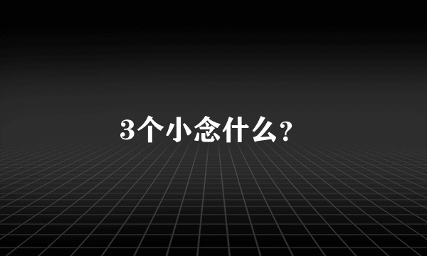 3个小念什么？