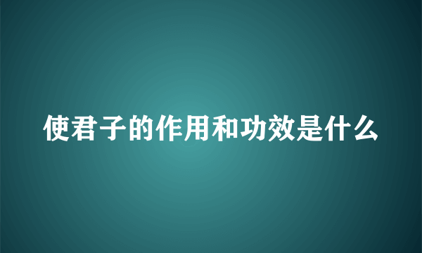 使君子的作用和功效是什么