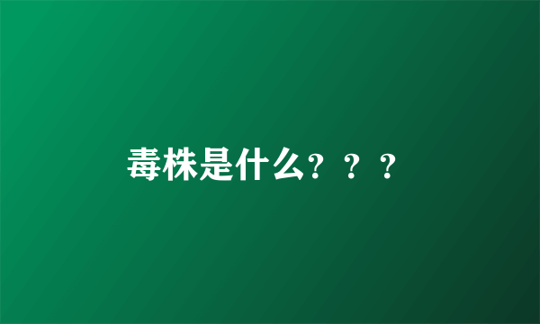 毒株是什么？？？