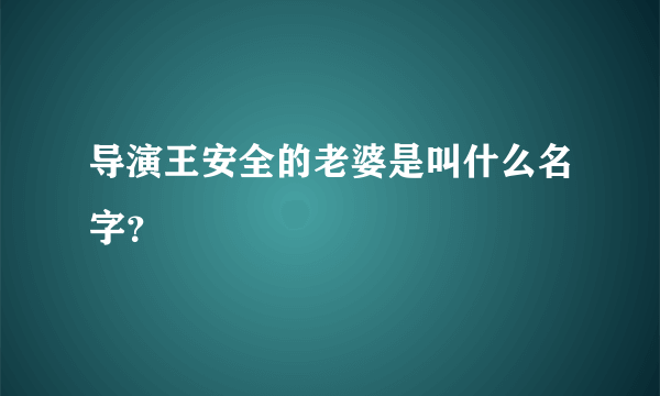 导演王安全的老婆是叫什么名字？