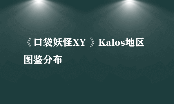 《口袋妖怪XY 》Kalos地区图鉴分布