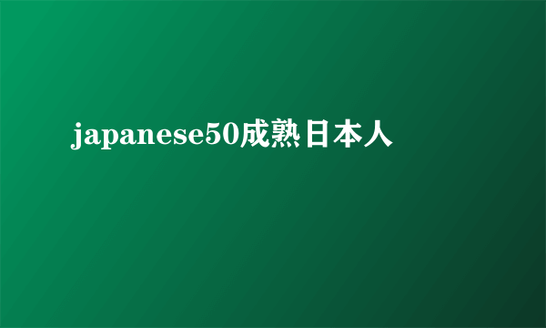 japanese50成熟日本人