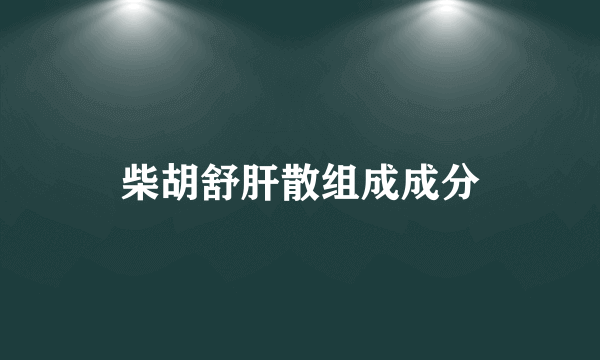 柴胡舒肝散组成成分