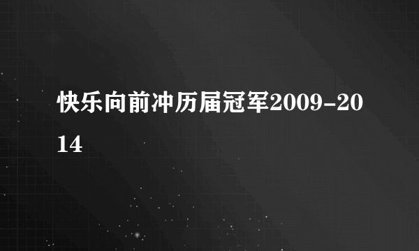 快乐向前冲历届冠军2009-2014