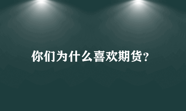 你们为什么喜欢期货？