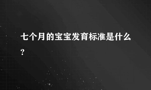 七个月的宝宝发育标准是什么？