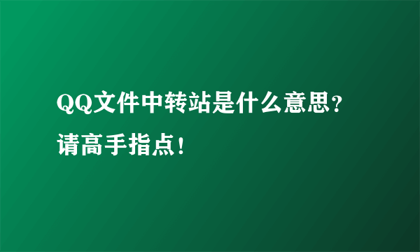 QQ文件中转站是什么意思？请高手指点！