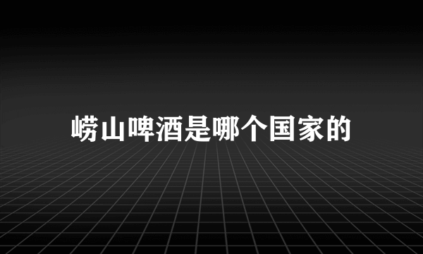 崂山啤酒是哪个国家的