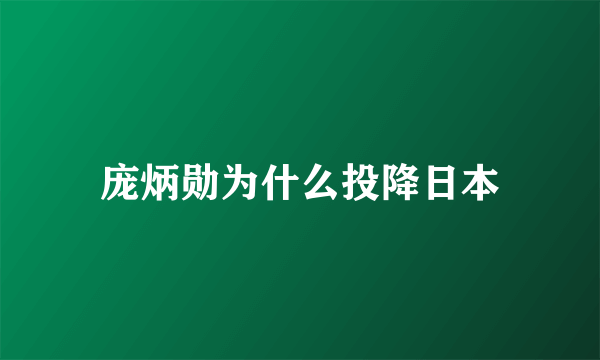 庞炳勋为什么投降日本