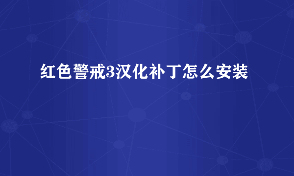 红色警戒3汉化补丁怎么安装