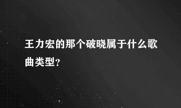 王力宏的那个破晓属于什么歌曲类型？