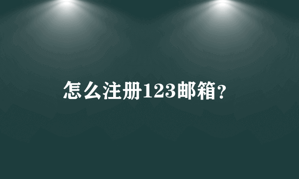 怎么注册123邮箱？