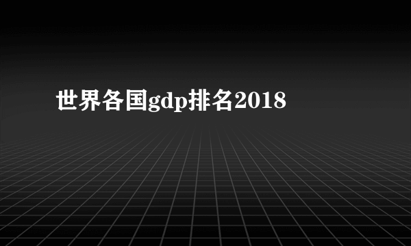 世界各国gdp排名2018