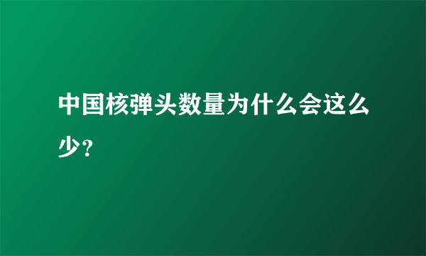 中国核弹头数量为什么会这么少？