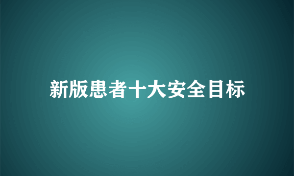 新版患者十大安全目标