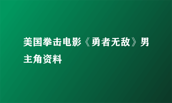 美国拳击电影《勇者无敌》男主角资料