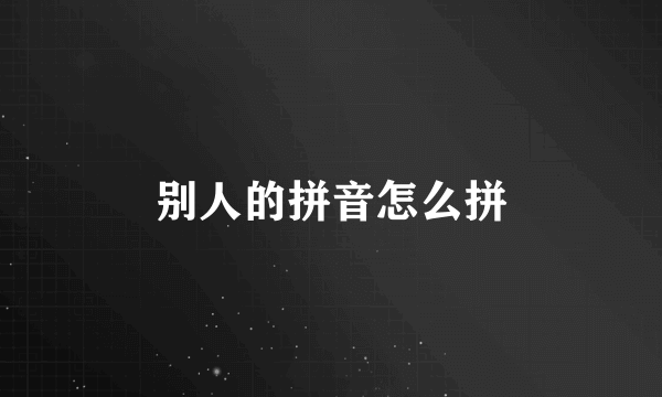 别人的拼音怎么拼