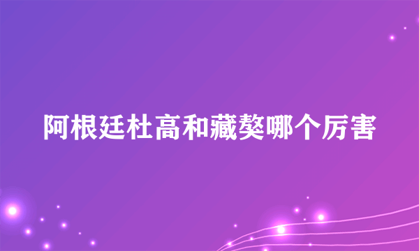 阿根廷杜高和藏獒哪个厉害