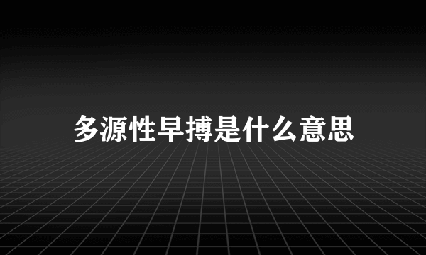 多源性早搏是什么意思