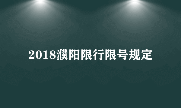 2018濮阳限行限号规定