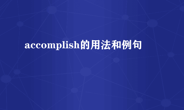 accomplish的用法和例句