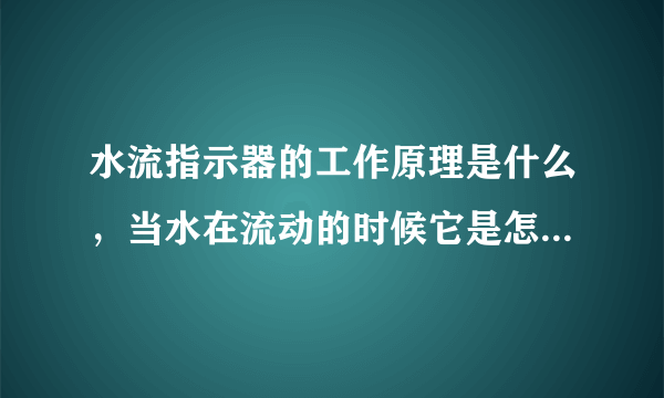 水流指示器的工作原理是什么，当水在流动的时候它是怎样通过消防输入模块把信号传到火灾控制盘？