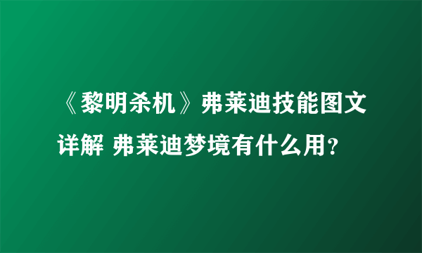 《黎明杀机》弗莱迪技能图文详解 弗莱迪梦境有什么用？