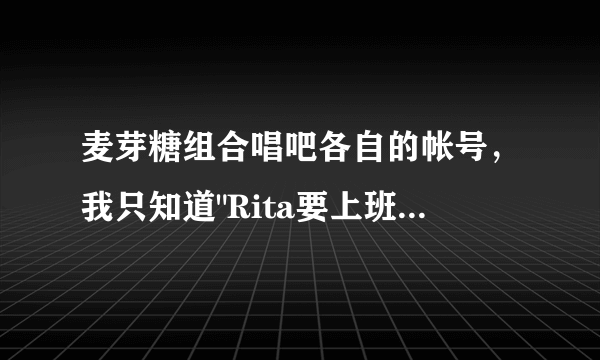 麦芽糖组合唱吧各自的帐号，我只知道