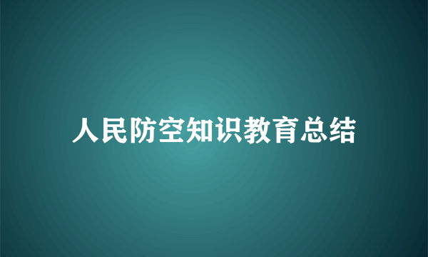 人民防空知识教育总结