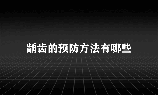 龋齿的预防方法有哪些