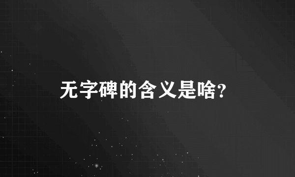 无字碑的含义是啥？