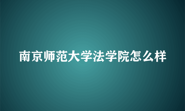 南京师范大学法学院怎么样