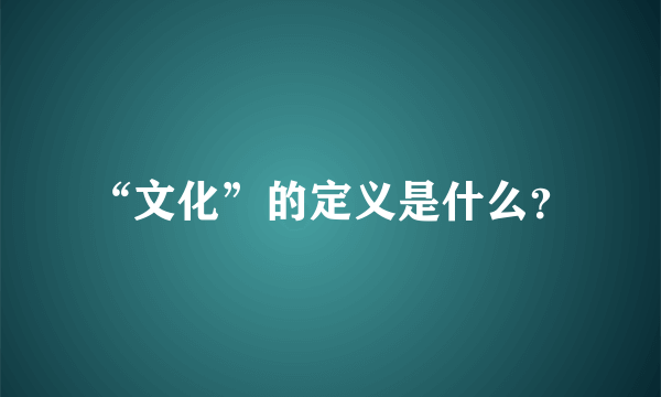 “文化”的定义是什么？