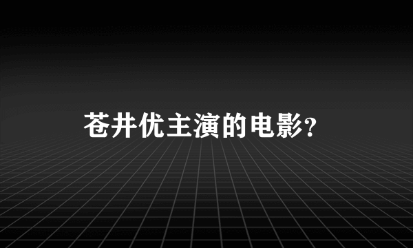 苍井优主演的电影？