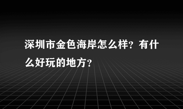 深圳市金色海岸怎么样？有什么好玩的地方？