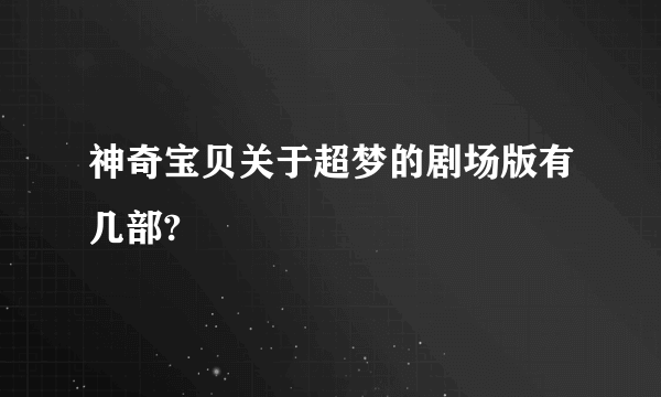 神奇宝贝关于超梦的剧场版有几部?