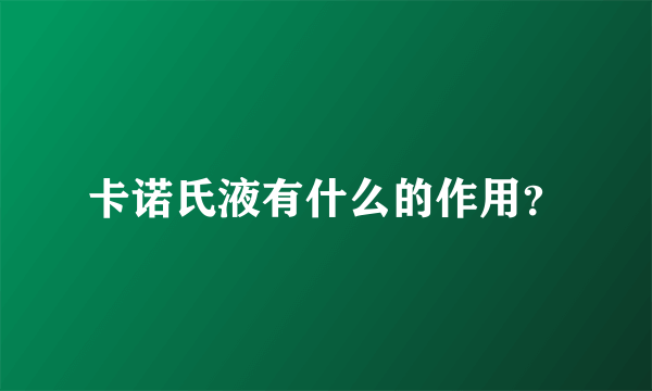 卡诺氏液有什么的作用？