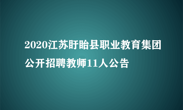 2020江苏盱眙县职业教育集团公开招聘教师11人公告