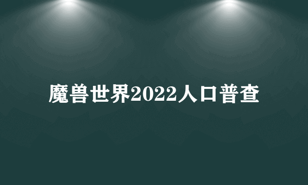 魔兽世界2022人口普查