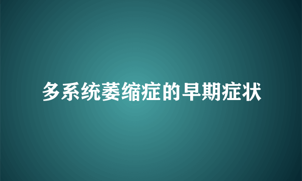 多系统萎缩症的早期症状