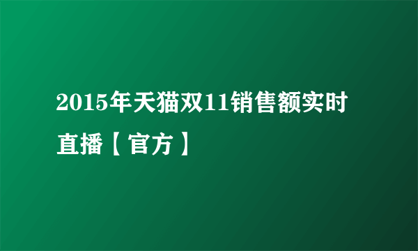 2015年天猫双11销售额实时直播【官方】