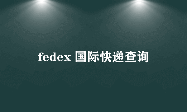 fedex 国际快递查询