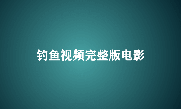 钓鱼视频完整版电影