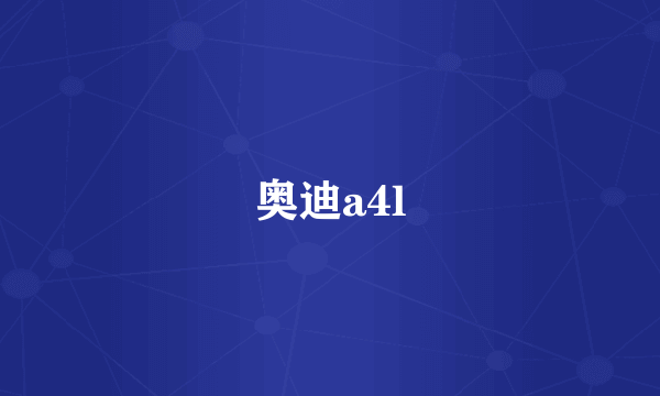 奥迪a4l